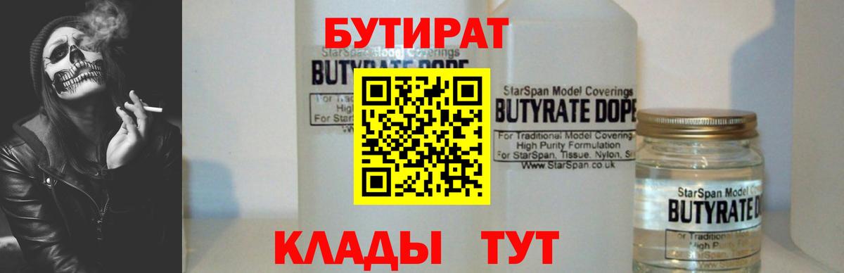 Бутират Butirat Воронеж