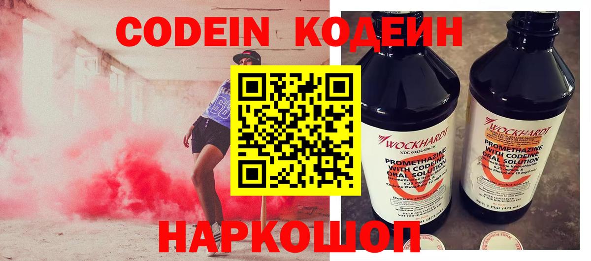 Кодеин Purple Drank Воронеж